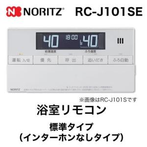 ノーリツ（NORITZ） リモコン RC-J101SE 浴室リモコン 標準タイプ