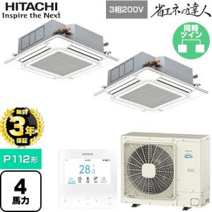 【無料3年保証】 省エネの達人 業務用エアコン P112形 4馬力相当 日立 RCI-GP112RSHP12 天井埋込カセット形4方向 【直送 代引・土日祝配送 不可】