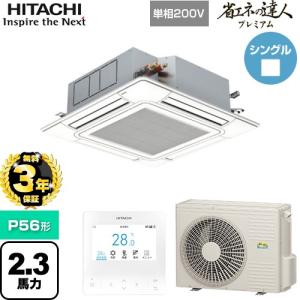 【無料3年保証】 省エネの達人プレミアム 業務用エアコン P56形 日立 RCI-GP56RGHJ9 天井埋込カセット形4方向 【直送 代引・土日祝配送 不可】