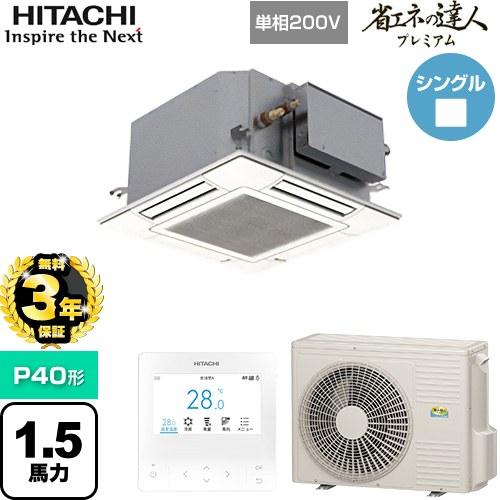 【無料3年保証】 省エネの達人プレミアム 業務用エアコン P40形 1.5馬力 日立 RCIC-GP...