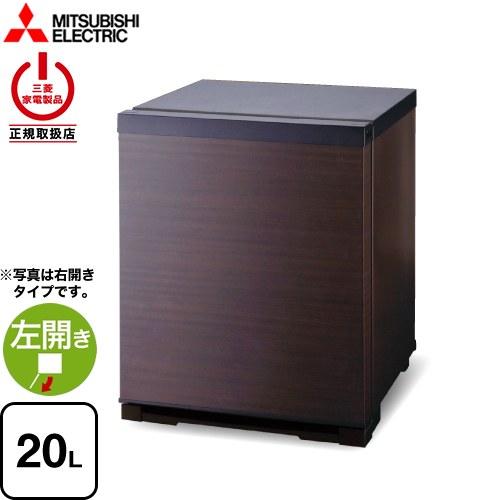 業務用電子冷蔵庫 冷蔵庫 20L 三菱 RD-203-LM 片開きタイプ：左開き ダークブラウン（扉...