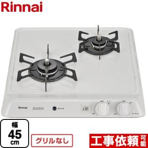 【お渡し済み】Rinnai リンナイ KGM33NBE ガスコンロ 都市ガス用 リンナイ（Rinnai） 【3年保証】45cmビルトインコンロ 幅45cm