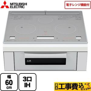 工事費込みセット レンジグリルIH IHクッキングヒーター 幅60cm 三菱 RE-321SR 3口IH IHヒーター IH調理器