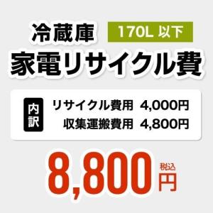 171L以上】冷蔵庫用 家電リサイクル費【リサイクル費用5000円 + 収集