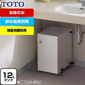 【在庫あり・無料3年保証】湯ぽっと REMシリーズ 電気温水器 貯湯量約12L TOTO REM12A