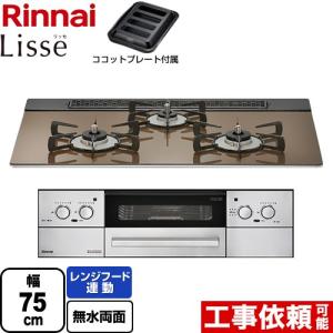 【在庫有・3年保証】Lisse リッセ 乾電池タイプ ビルトインコンロ 幅75cm リンナイ RHS71W32L23RASTW-13A オーブン接続対応 ベイクドキャメル 【都市ガス】