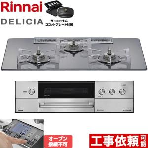 リンナイ（Rinnai） クリナップ ビルトインガスコンロ システム