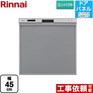 RKW-405シリーズ 食器洗い乾燥機 コンパクトタイプ リンナイ RKW-405C-SV ドアパネルタイプ｜seikatsudo