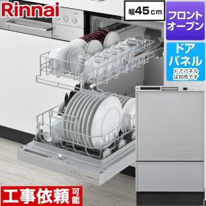 リンナイ（Rinnai） RKWシリーズ 食器洗い乾燥機 ディープタイプ RKW