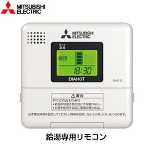 三菱電気温水器リモコン　RMC-8D ⑪ 三菱電気温水器リモコン RMC-8D ⑪ 三菱電気温水器リモコン RMC-8D ⑪