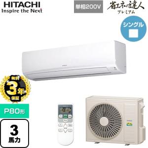 （無料3年保証）省エネの達人プレミアム かべかけ 業務用エアコン P80形 日立 RPK-GP80RGHJ5 壁掛形（直送 代引・土日祝配送 不可）