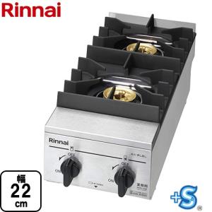 リンナイ（Rinnai） 業務用ガスコンロ RSB-210SV 業務用ガステーブル
