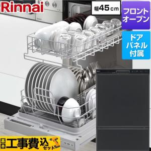 工事費込みセット RSWシリーズ 食器洗い乾燥機 ディープタイプ リンナイ RSW-F403C-B ドアパネルタイプ ブラック(ツヤ消)｜リフォームの生活堂