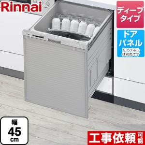 RSW-D401GPAシリーズ 食器洗い乾燥機 ディープタイプ ぎっしりカゴタイプ リンナイ RSW-SD401GPA ドアパネルタイプ ステンレス調