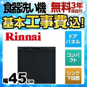 【在庫切れ時は後継品での出荷になる場合がございます】 工事費込セット 食器洗い乾燥機 幅45cm リンナイ RSWA-C402C-B （RSWA-C402CA-B の先代モデル）