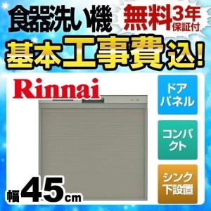 【在庫切れ時は後継品での出荷になる場合がございます】 工事費込セット 食器洗い乾燥機 幅45cm リンナイ RSWA-C402C-SV （RSWA-C402CA-SV の先代モデル）