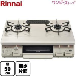 リンナイ（Rinnai） ガステーブル 幅59cm RT64JH7S2-CR-13A ワンピース