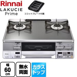 LAKUCIE Prime　ラクシエプライム ガステーブル 幅60cm リンナイ RTS65AWG31R2GA-VL-LPG  トップ：クリアミッドグレー 【プロパンガス　大バーナー左】｜seikatsudo