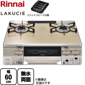 LAKUCIE  ラクシエ ガステーブル 幅60cm リンナイ RTS65AWK14RGA-CR-13A  トップ：カフェベージュ 【都市ガス　大バーナー右】｜seikatsudo