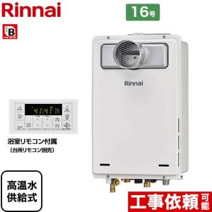 リンナイ（Rinnai） 【3年保証】【高温水供給式】 屋外壁掛・PS設置型 