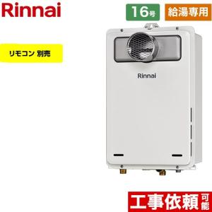 【給湯専用】 PS扉内設置型/PS前排気型 ガス給湯器 16号 リンナイ RUX-A1615T-A-E-13A 給湯専用 従来型 【都市ガス】