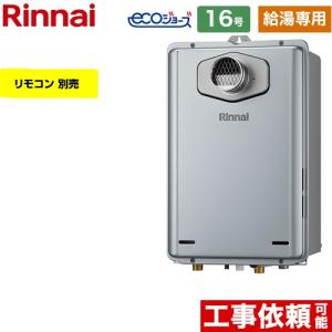 リンナイ（Rinnai） 【給湯専用】 PS扉内設置型/PS前排気型 ガス給湯器