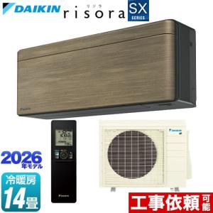 risora リソラ SXシリーズ ルームエアコン 冷房/暖房：14畳程度 ダイキン S406ATSP-T パネル：ノルディックブラウン 本体色：ダークグレータイプ