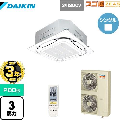 【無料3年保証】スゴ暖ZEAS 業務用エアコン P80形 3馬力 ダイキン SDRC80BBN-F ...
