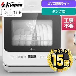 Jaime 卓上型食器洗い乾燥機 収納数：食器15枚  エスケイジャパン SJM-DWM6UVC(W) 新型タンク式 食器洗い乾燥機 食器洗い機