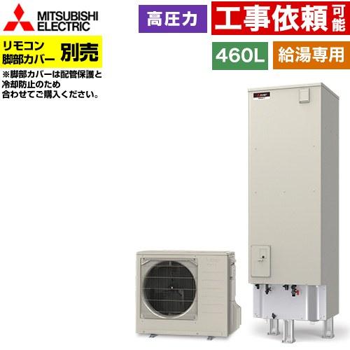 Vシリーズ エコキュート タンク容量：460L 4〜5人用 三菱 SRT-N467 給湯専用 【メー...