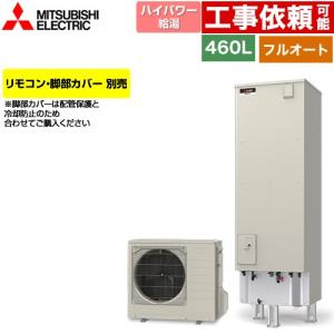 三菱（MITSUBISHI） Vシリーズ エコキュート タンク容量：460L 4〜5人