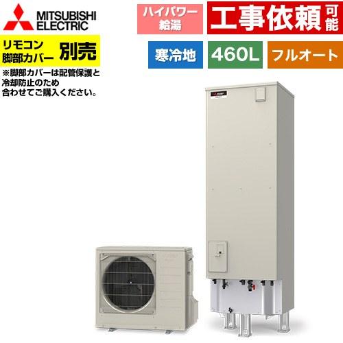 Sシリーズ エコキュート タンク容量：460L 4〜5人用 三菱 SRT-SK467UD フルオート...