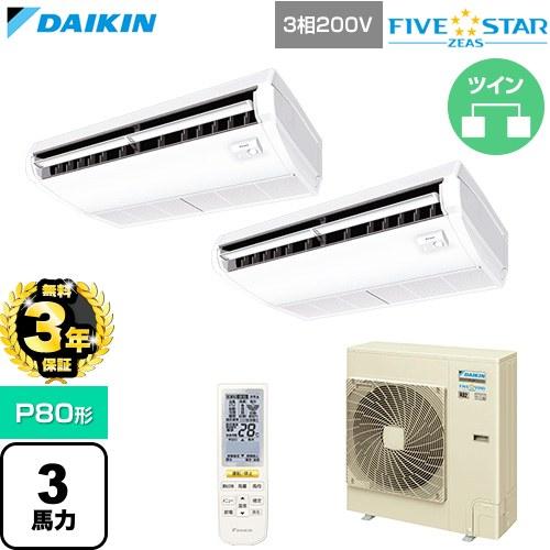 【無料3年保証】 FIVE STAR ZEAS ファイブスタージアス 業務用エアコン P80形 3馬...