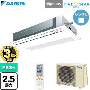 【無料3年保証】 FIVESTARZEAS 業務用エアコン P63形 2.5馬力 ダイキン SSRK63DNV-F 天カセ シングルフロー【直送 代引・土日祝配送 不可】