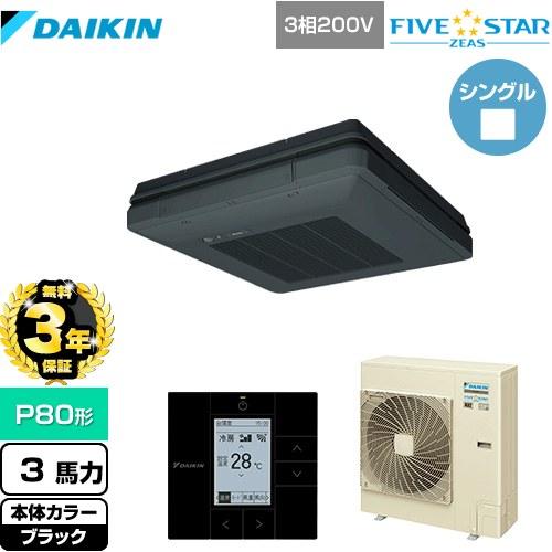 【無料3年保証】FIVESTARZEAS 業務用エアコン ダイキン SSRU80CT-K 天吊自在形...