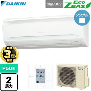 【無料3年保証】 EcoZEAS エコジアス 業務用エアコン P50形 2馬力相当 ダイキン SZRA50CT 壁掛形 【直送 代引・土日祝配送 不可】