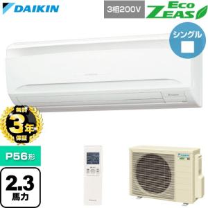 【無料3年保証】 EcoZEAS エコジアス 業務用エアコン P56形 2.3馬力相当 ダイキン SZRA56CNT 壁掛形 【直送 代引・土日祝配送 不可】