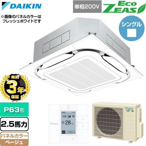 【無料3年保証】 EcoZEAS 業務用エアコン P63形 2.5馬力 ダイキン SZRC63CV-...
