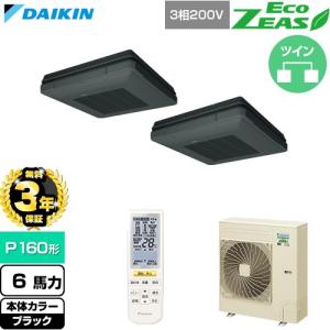 【無料3年保証】 EcoZEAS 業務用エアコン P160形 6馬力 ダイキン SZRU160CND-K 天吊自在形 ワンダ風流【直送 代引・土日祝配送 不可】