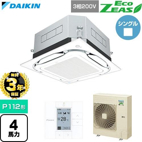 【無料3年保証】 EcoZEAS 業務用エアコン P112形 4馬力相当 ダイキン SZRUC112...