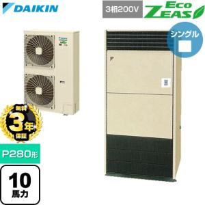 【無料3年保証】 EcoZEAS エコジアス 業務用エアコン P280形 10馬力相当 ダイキン SZRV280C 床置形 【直送 代引・土日祝配送 不可】