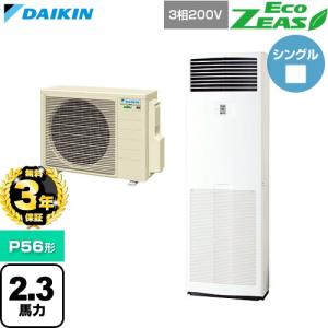 【無料3年保証】 EcoZEAS エコジアス 業務用エアコン P56形 2.3馬力相当 ダイキン SZRV56CT 床置形 【直送 代引・土日祝配送 不可】
