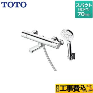 TOTO 工事費込みセット GGシリーズ 浴室水栓 スパウト長さ70mm TOTO