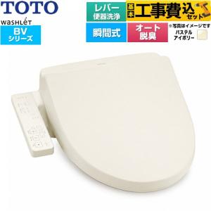 工事費込みセット ウォシュレット BV 温水洗浄便座 レバー便器洗浄 TOTO TCF2224E-SC1 瞬間式 パステルアイボリー
