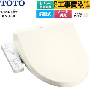 工事費込みセット ウォシュレット Kシリーズ 温水洗浄便座 レバー便器洗浄 TOTO TCF8CK69-SC1 瞬間式 パステルアイボリー