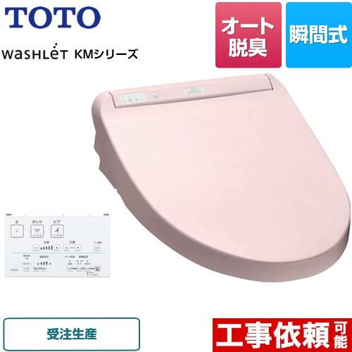 ウォシュレット KMシリーズ 温水洗浄便座 TOTO TCF8CM57-SR2 瞬間式 パステルピン...