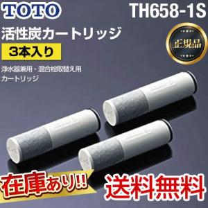 【正規品】TH658-1S TOTO 3本入り 浄水器兼用混合栓取替え用カートリッジ 活性炭 浄水器 カートリッジ （送料無料）｜seikatsudo