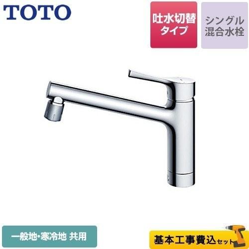 工事費込みセット キッチン水栓 TOTO TKS05303J GGシリーズ 台付シングル混合水栓 ワ...