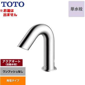 アクアオート 洗面水栓 ワンプッシュなし（排水栓なし） TOTO TLE28SS1W 台付自動水栓 ワンホールタイプ 単水栓（お湯は出ません） 【工事対応不可】｜seikatsudo