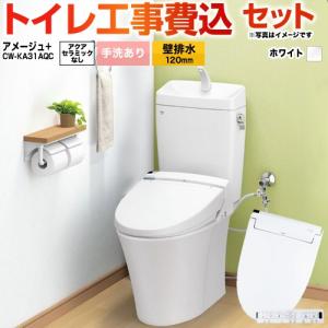 ウォシュレット　便器 LIXIL（リクシル） 工事費込みセット アメージュ便器 トイレ 手洗あり